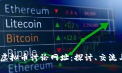 2023年最佳虚拟币讨论网址
